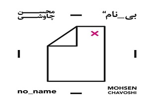 آلبوم محسن چاوشی سه شنبه منتشر می‌شود