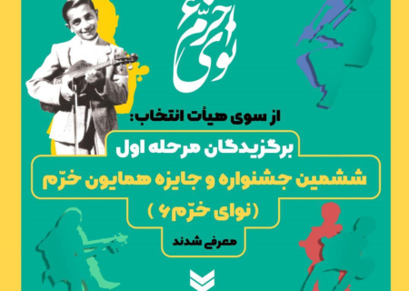اسامی پذیرفته‌شدگان مرحله رقابتی ششمین جشنواره موسیقی نوای خرم اعلام شد