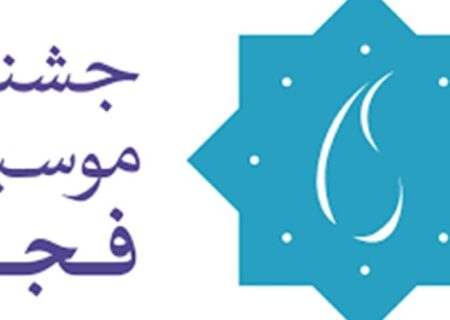 ۱۷ آذرماه آخرین مهلت ثبت‌نام در سی و پنجمین جشنواره موسیقی فجر