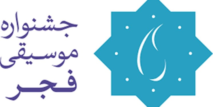 ۱۷ آذرماه آخرین مهلت ثبت‌نام در سی و پنجمین جشنواره موسیقی فجر