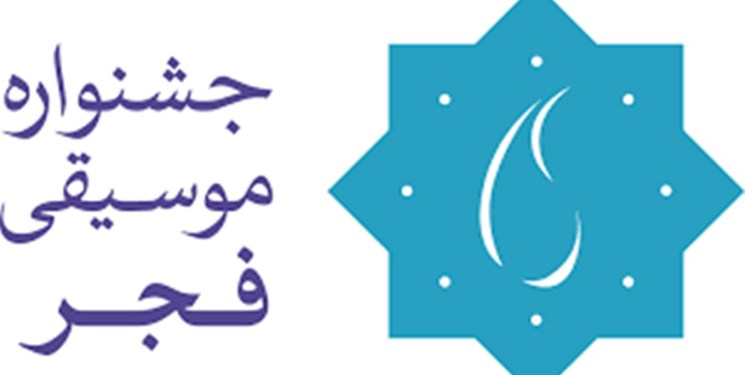 پوشش کامل جشنواره موسیقی فجر در شبکه سپهر