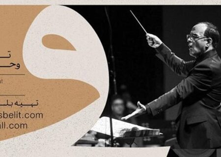 اجرای ارکستر سمفونیک تهران ۲۶ بهمن در جشنواره فجر