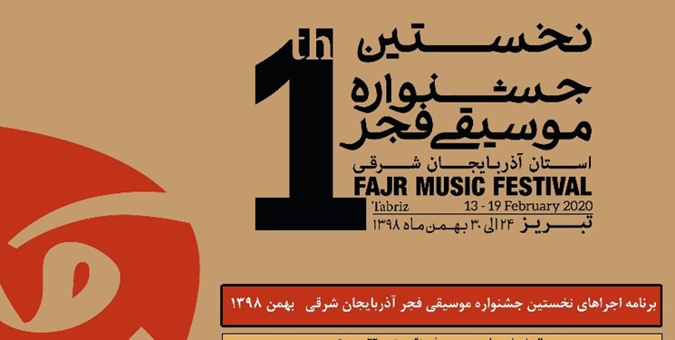 سی و پنجمین جشنواره موسیقی فجر در استان‌ها/ پیام دبیر جشنواره