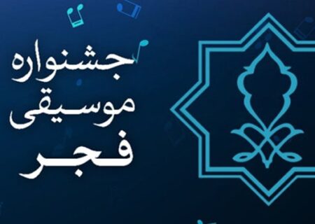 جزئیات اختتامیه جشنواره موسیقی فجر اعلام شد