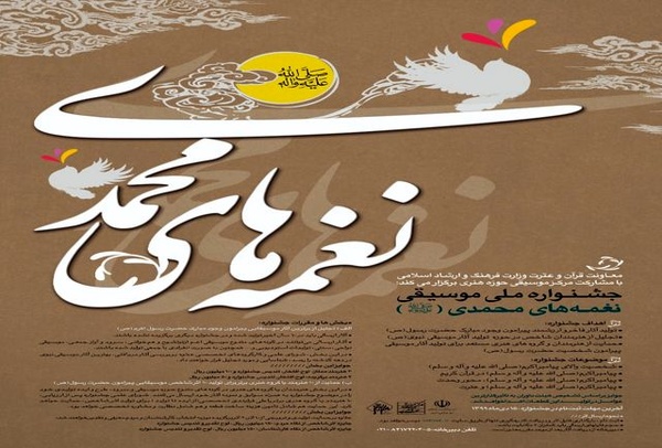جشنواره ملی موسیقی نغمه‌های محمدی(ص) برگزار میشود