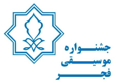 انتشار فراخوان جایزه«موسیقی و رسانه» جشنواره فجر