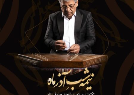 آلبوم موسیقی “نیمه شب آذر ماه ” منتشر شد