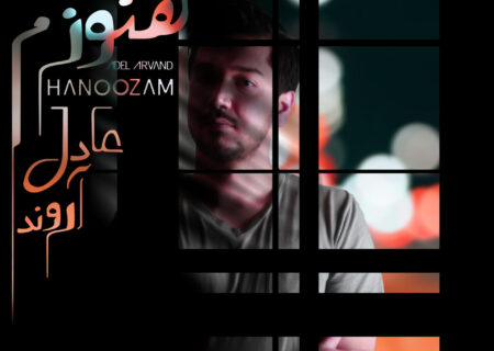 «هنوزم» با هنرمندان بین المللی