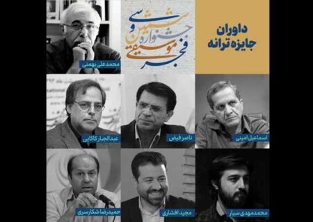داوران جایزه ترانه جشنواره موسیقی فجر معرفی شدند