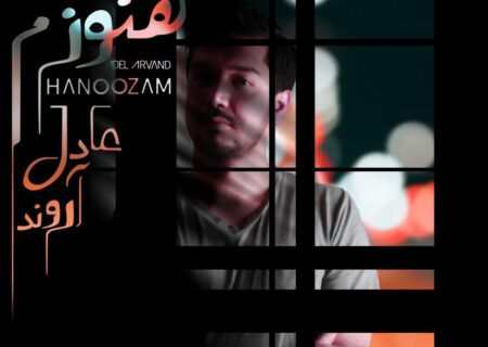 «هنوزم» با صدای عادل آروند منتشر شد
