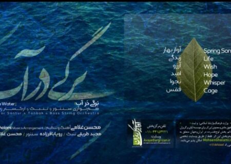 آلبوم «برگی در آب» منتشر شد