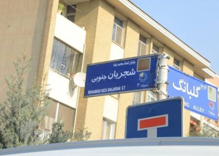 تابلوی خیابان استاد شجریان ترمیم شد + عکس