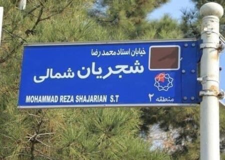 تابلوی خیابان شجریان بالاخره نصب شد