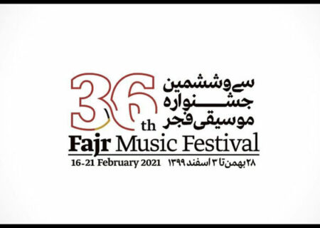 اتمام مهلت ثبت نام در بخش غیررقابتی جشنواره موسیقی فجر