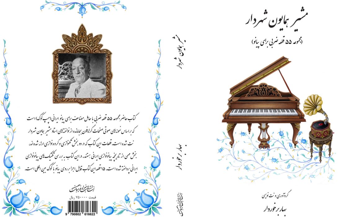 انتشار کتابی جدید برای پیانو نوازان
