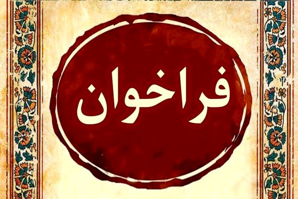انتشار فراخوان بخش پژوهشی جشنواره کلاسیک ایرانی