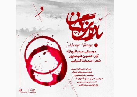 «باده‌ی ناگهان» با آواز حسین علیشاپور منتشر شد