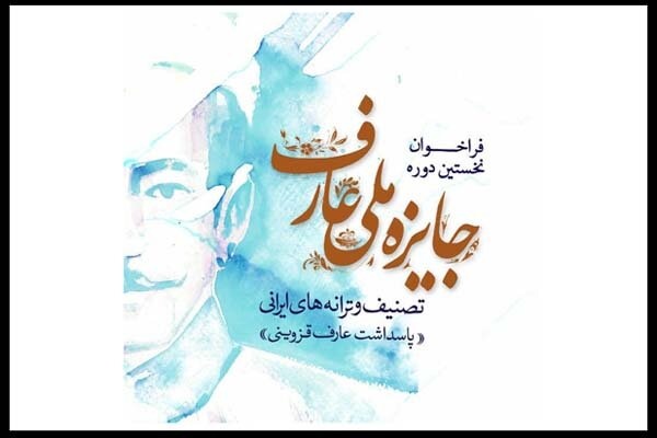 فراخوان جایزه ملی عارف منتشر شد