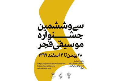 گزارش اجراهای روز پنجم جشنواره موسیقی فجر