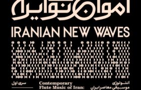 آلبوم اول پروژه «امواج نوی ایران» به بازار آمد