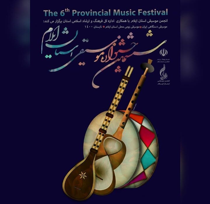 برگزاری ششمین جشنواره موسیقی استان ایلام