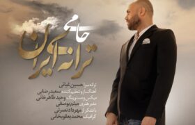 «ترانه‌ی ایران» با صدای حمید حامی+صوت