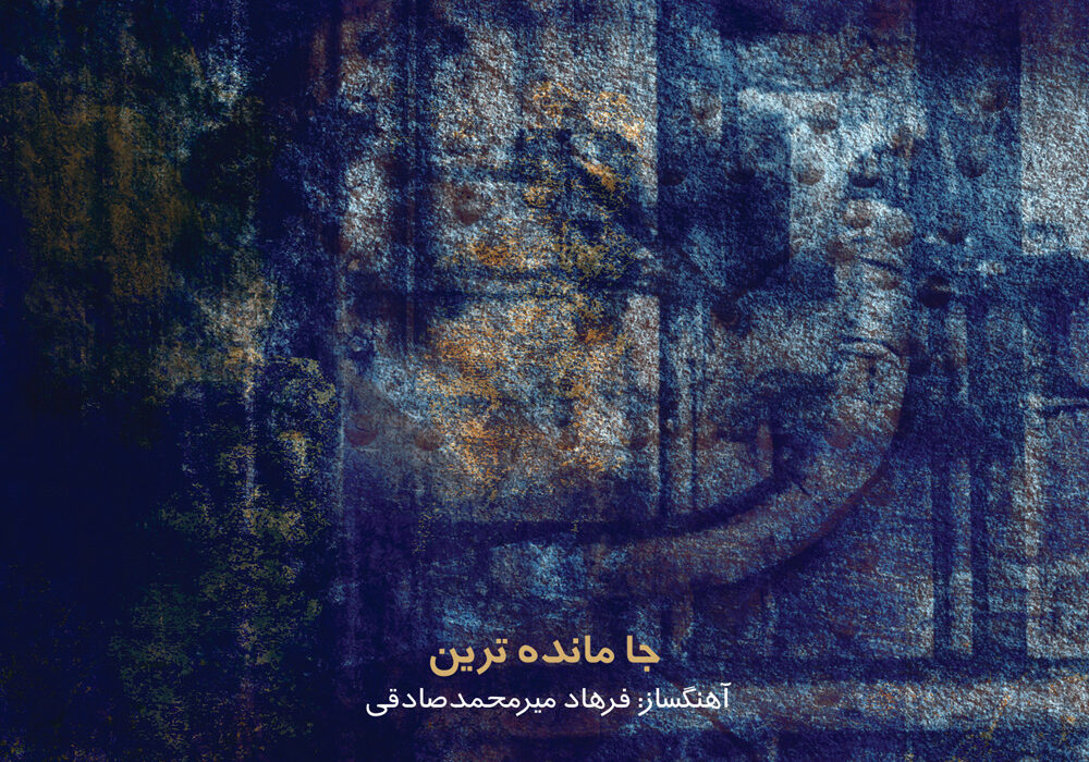 آلبومی با ایده‌ی مرگ پناه جویان