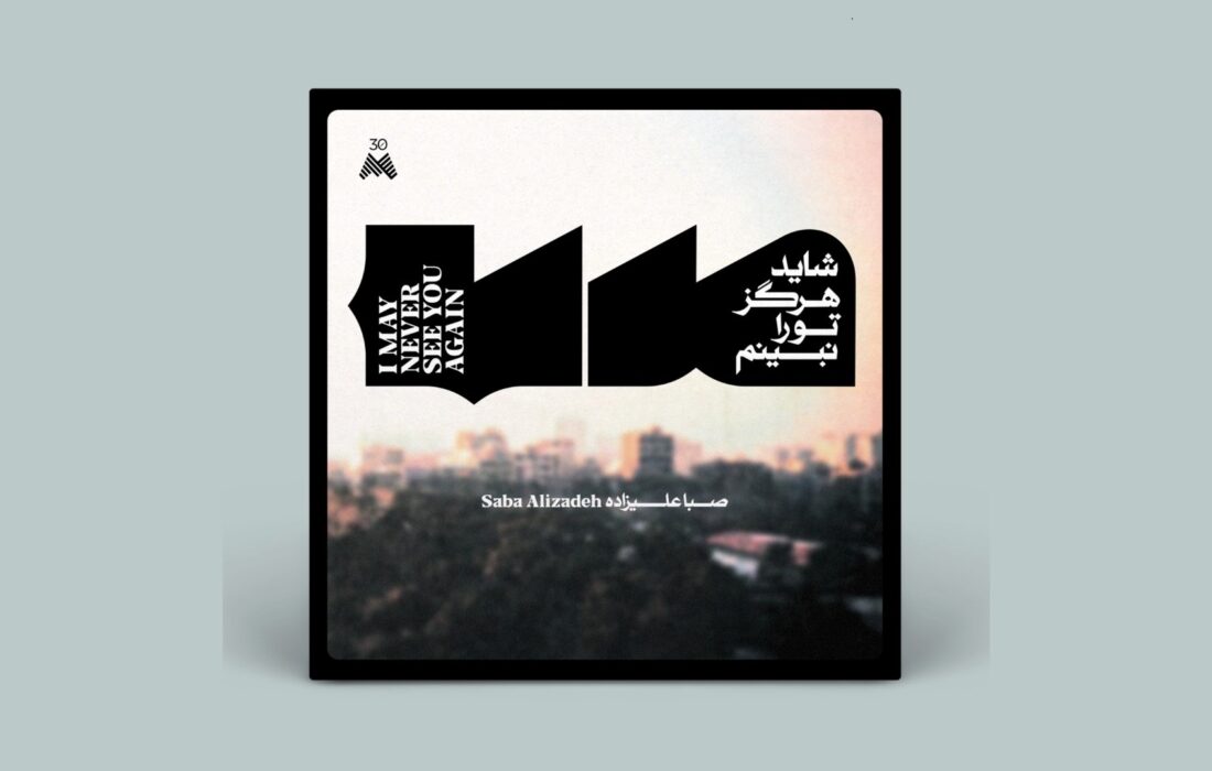 صبا علیزاده دومین آلبوم خود را منتشر می‌کند