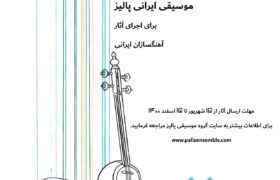 فراخوان گروه مستقل موسیقی ایرانی پالیز