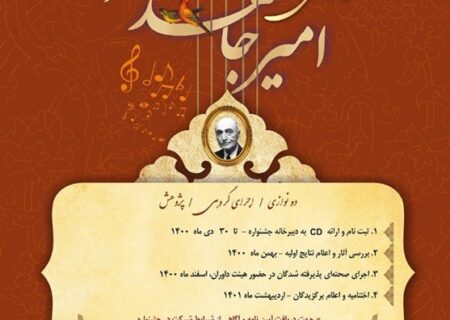 فراخوان چهارمین جشنواره موسیقی امیرجاهد