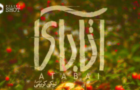 هنرمندی حسین علیزاده در «آتابای»