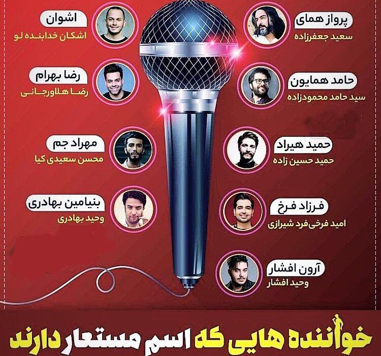 اسامی واقعی خواننده های ایرانی