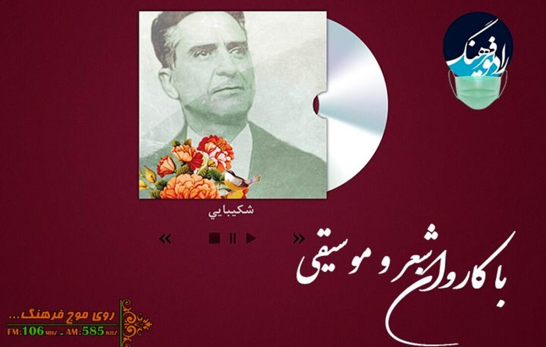 پخش و بررسی تصنیف «شکیبایی» با کاروان شعر و موسیقی