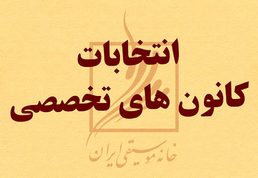 تاریخ و محل برگزاری انتخابات کانون های خانه موسیقی مشخص گردید
