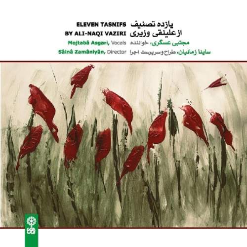 انتشار آلبوم یازده تصنیف از «علینقی وزیری»