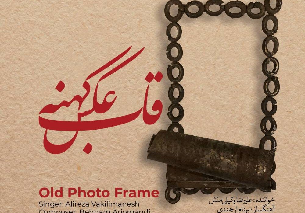 آلبوم «قاب عکس کهنه» منتشر شد