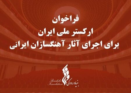 فراخوان آثار آهنگسازان ایرانی تا پایان آذر ماه