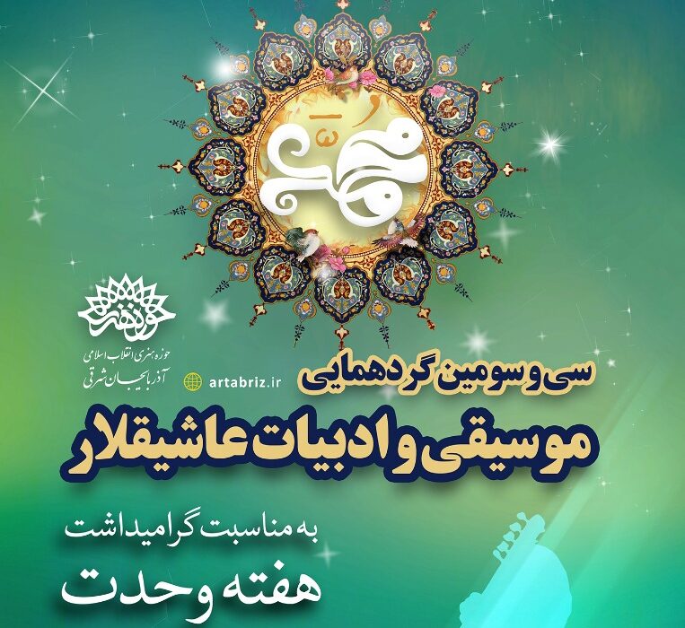 «عاشیقلار» بعد از دو سال بر روی صحنه می‌روند