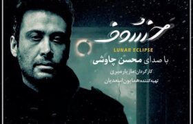 محسن چاوشی در تیتراژ سریال «خسوف»