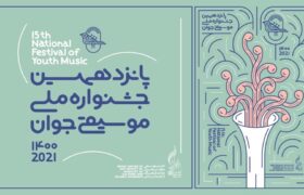 راه‌یافتگان به مرحله نهایی جشنواره ملی موسیقی جوان