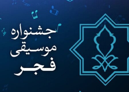 فراخوان بخش رقابتی سی و هفتمین جشنواره موسیقی فجر