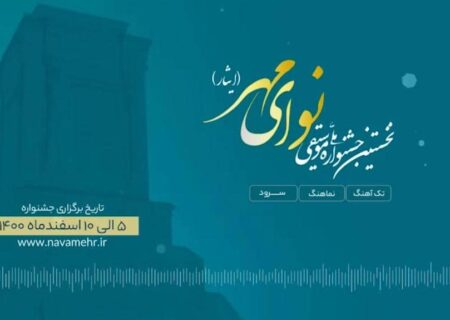 تاریخ برگزاری جشنواره ملی موسیقی مهر