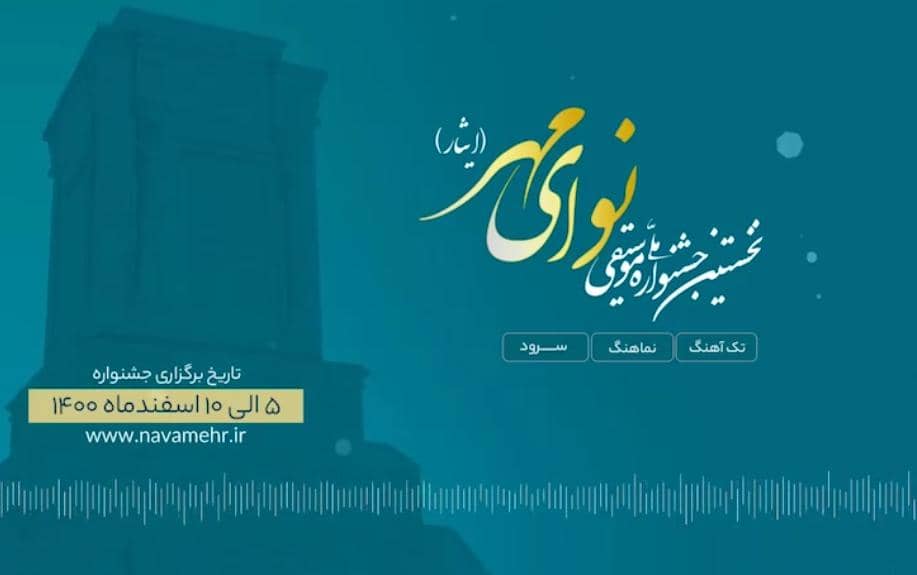 تاریخ برگزاری جشنواره ملی موسیقی مهر