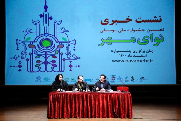 نشست رسانه‌ای جشنواره «نوای مهر»