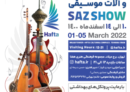 نمایشگاه سازهای ایرانی در برج میلاد برگزار می‌شود