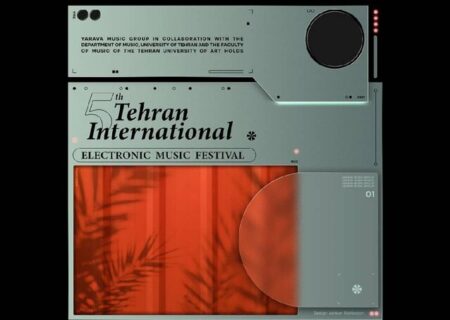 برگزاری پنجمین فستیوال بین‌المللی موسیقی الکترونیک