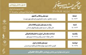 جدول نشست های بخش پژوهش جشنواره موسیقی فجر