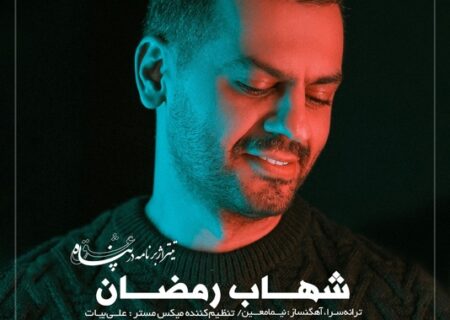 «شهاب رمضان» تیتراژ «در پناه عشق» را می‌خواند