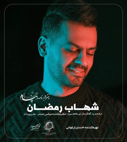 «شهاب رمضان» تیتراژ «در پناه عشق» را می‌خواند