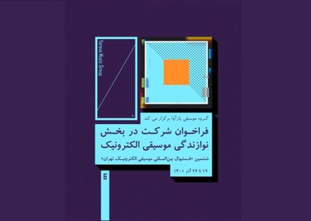 فراخوان جشنواره «موسیقی الکترونیک تهران»